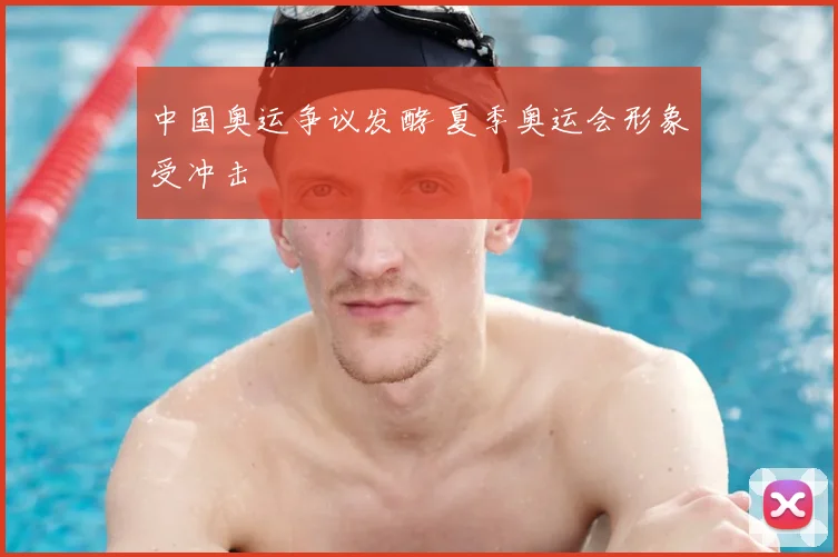 中国奥运争议发酵 夏季奥运会形象受冲击