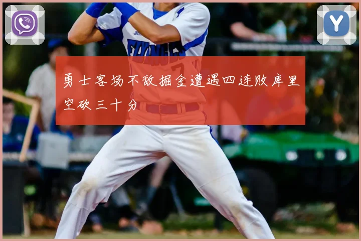 勇士客场不敌掘金遭遇四连败库里空砍三十分