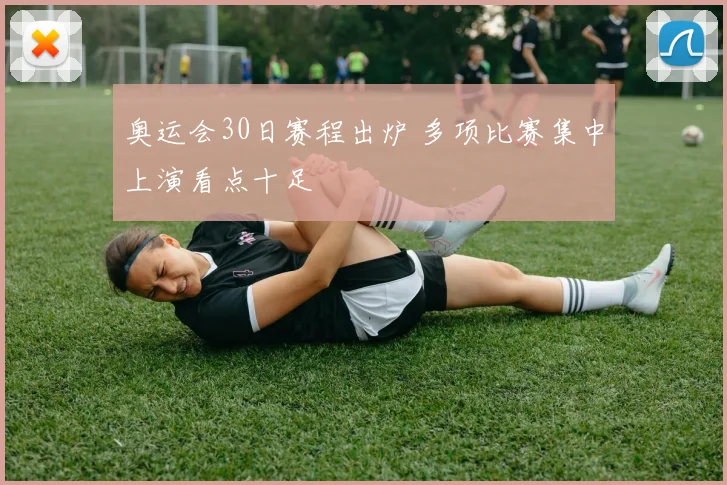 奥运会30日赛程出炉 多项比赛集中上演看点十足