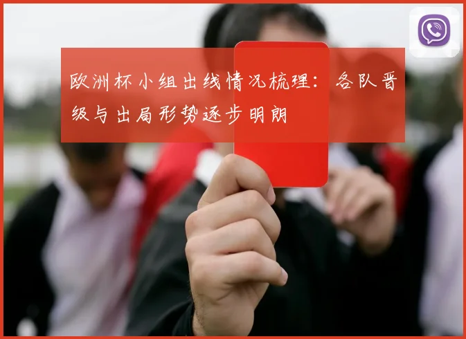 欧洲杯小组出线情况梳理:各队晋级与出局形势逐步明朗