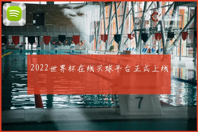2022世界杯在线买球平台正式上线