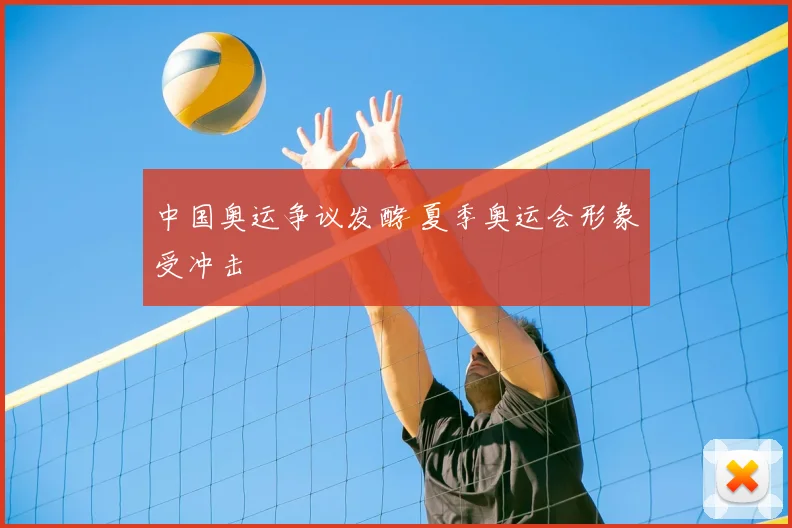 中国奥运争议发酵 夏季奥运会形象受冲击