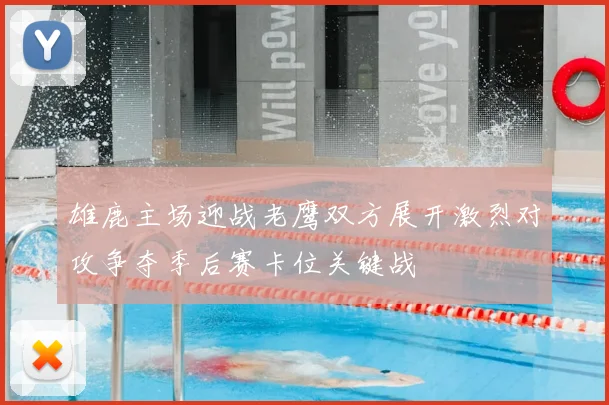 雄鹿主场迎战老鹰双方展开激烈对攻争夺季后赛卡位关键战