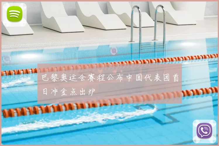 巴黎奥运会赛程公布中国代表团首日冲金点出炉