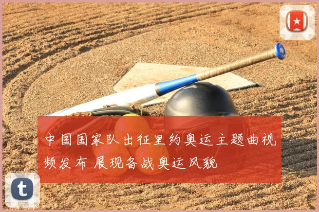 中国国家队出征里约奥运主题曲视频发布 展现备战奥运风貌