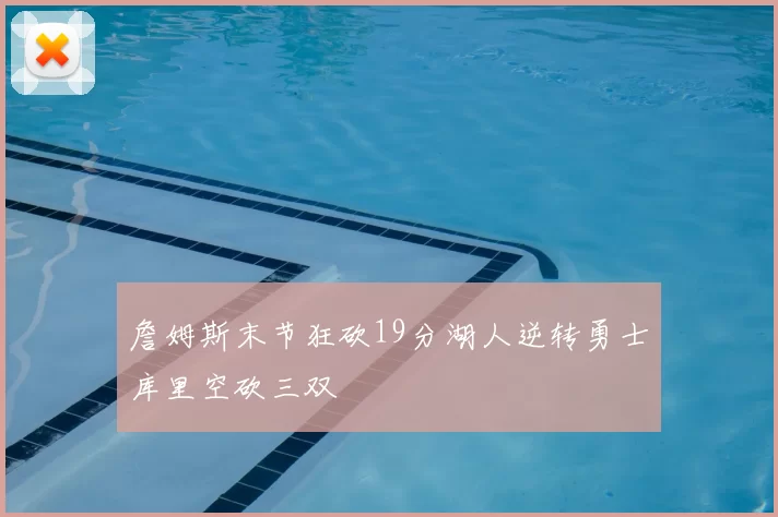 詹姆斯末节狂砍19分湖人逆转勇士库里空砍三双