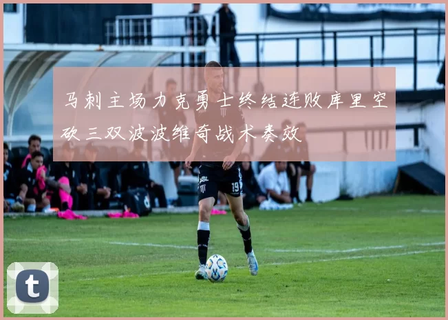 马刺主场力克勇士终结连败库里空砍三双波波维奇战术奏效