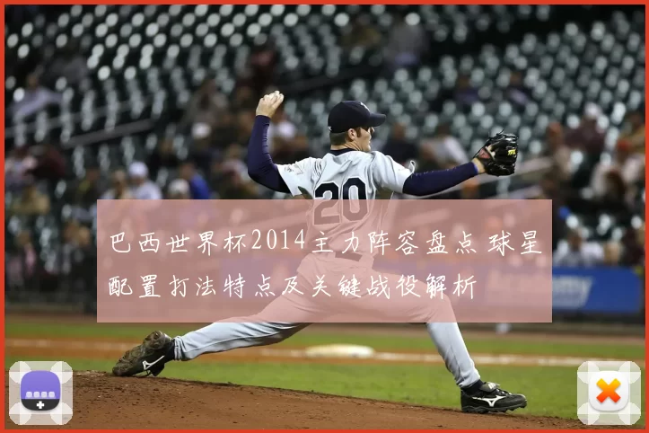 巴西世界杯2014主力阵容盘点 球星配置打法特点及关键战役解析