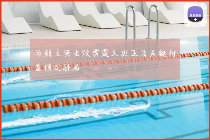 马刺主场击败雷霆文班亚马关键封盖锁定胜局