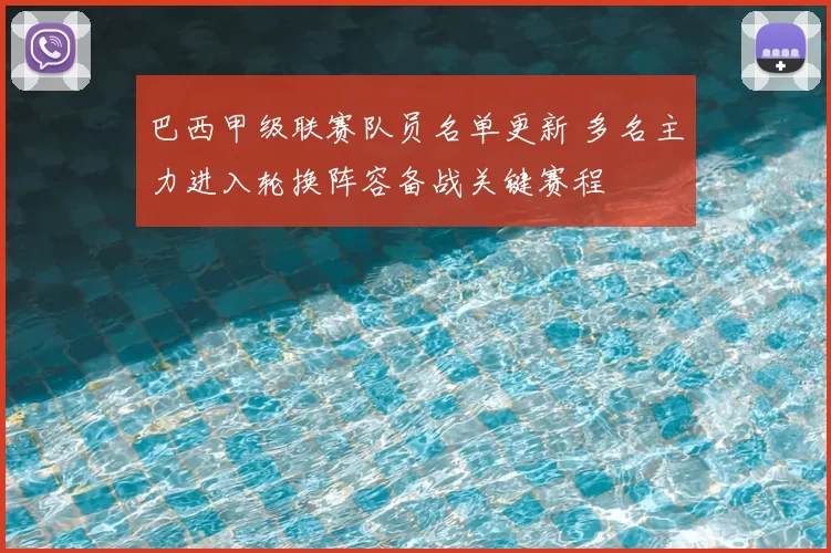 巴西甲级联赛队员名单更新 多名主力进入轮换阵容备战关键赛程