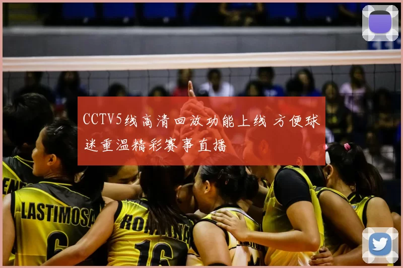 CCTV5线高清回放功能上线 方便球迷重温精彩赛事直播