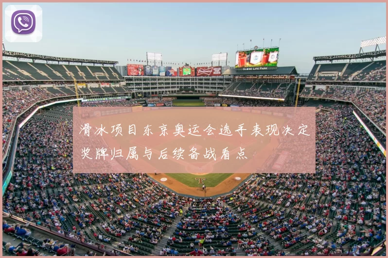 滑冰项目东京奥运会选手表现决定奖牌归属与后续备战看点