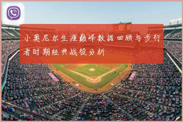 小奥尼尔生涯巅峰数据回顾与步行者时期经典战役分析