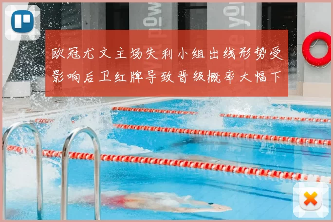 欧冠尤文主场失利小组出线形势受影响后卫红牌导致晋级概率大幅下降