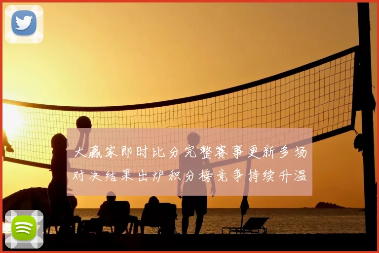 大赢家即时比分完整赛事更新多场对决结果出炉积分榜竞争持续升温