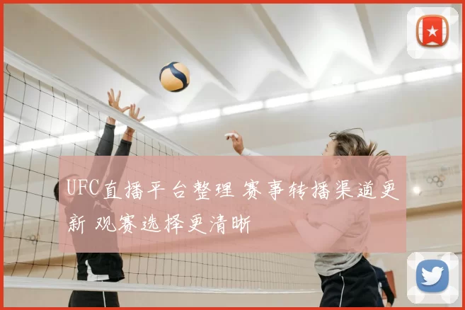 UFC直播平台整理 赛事转播渠道更新 观赛选择更清晰