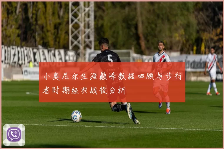 小奥尼尔生涯巅峰数据回顾与步行者时期经典战役分析