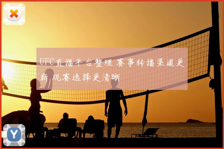 UFC直播平台整理 赛事转播渠道更新 观赛选择更清晰