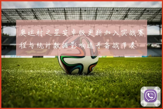 奥运村之星安卓版更新加入实战赛程与统计数据影响选手备战节奏
