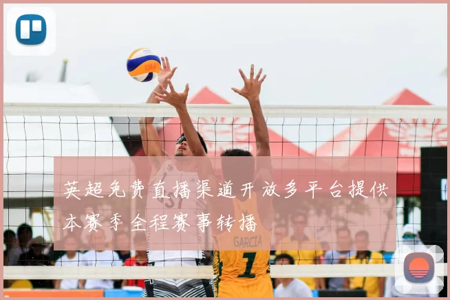 英超免费直播渠道开放多平台提供本赛季全程赛事转播