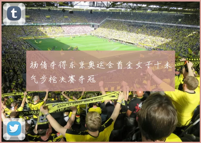 杨倩夺得东京奥运会首金女子十米气步枪决赛夺冠