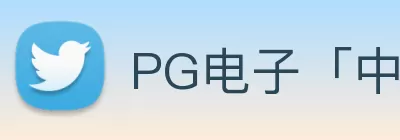 PG电子「中国」官方网站 logo
